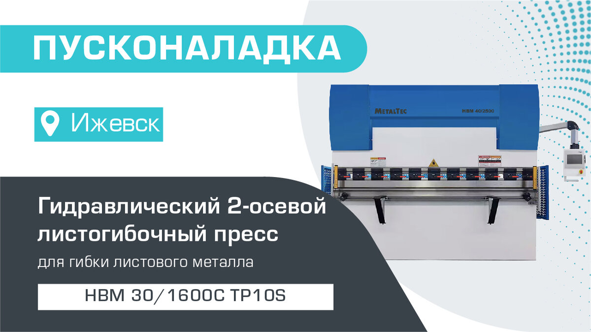 ПУСКОНАЛАДКА ЛИСТОГИБОЧНОГО 2-ОСЕВОГО ГИДРАВЛИЧЕСКОГО ПРЕССА HBM 30/1600C  TP10S В ИЖЕВСКЕ | Станкофф.РУ | Дзен