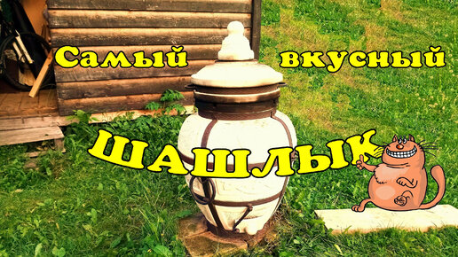 Самый лучший мангал!