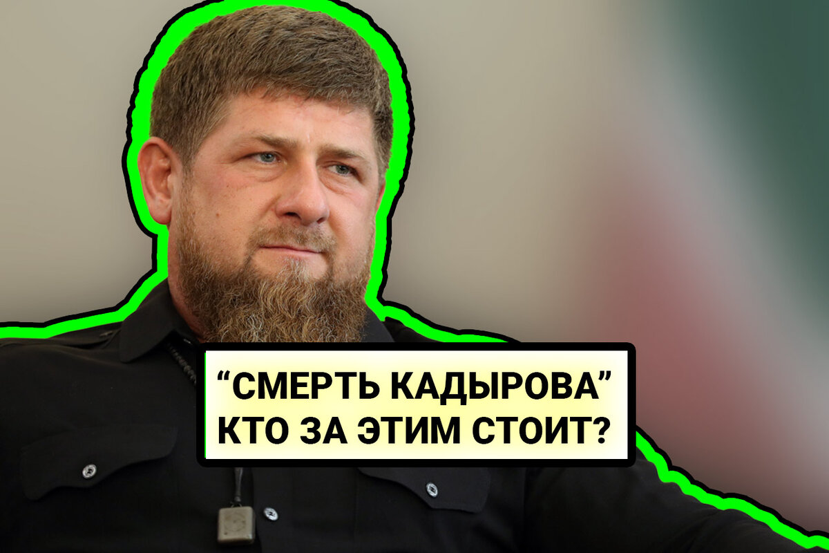 Кадыров умирает. Рамзан опух