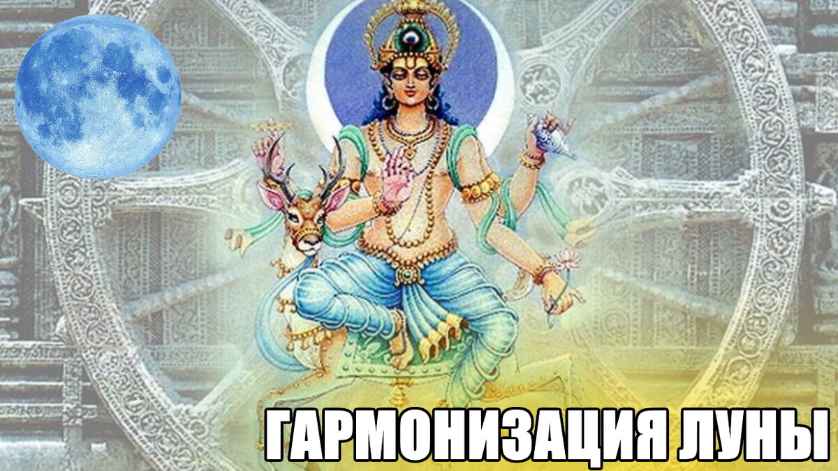 Гармонизация луны.