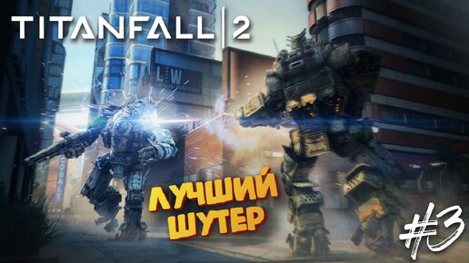 Бой ТИТАНОВ (Первый Босс) - Titanfall 2 #3