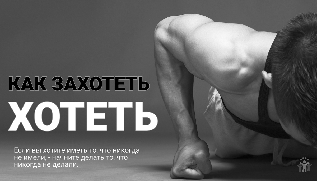 Если вы хотите иметь то, что никогда не имели, - начните делать то, что никогда не делали.