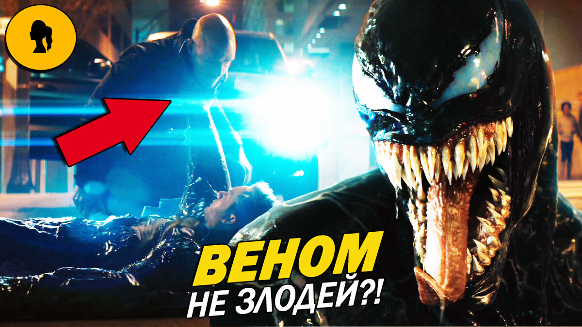 ВЕНОМ НЕ ЗЛОДЕЙ?! ВТОРОЙ ТРЕЙЛЕР 