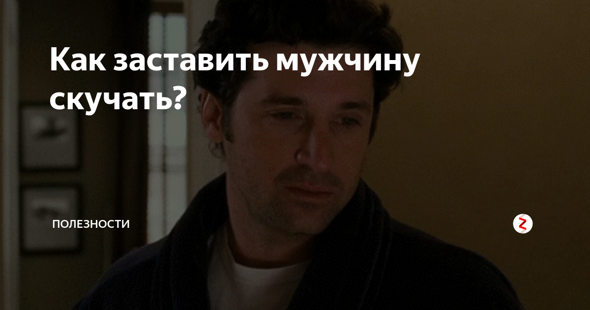 Как заставить скучать и думать. Заставить мужчину тосковать. как заставить парня скучать. как парня заставить тосковать. как заставить мужа скучать.