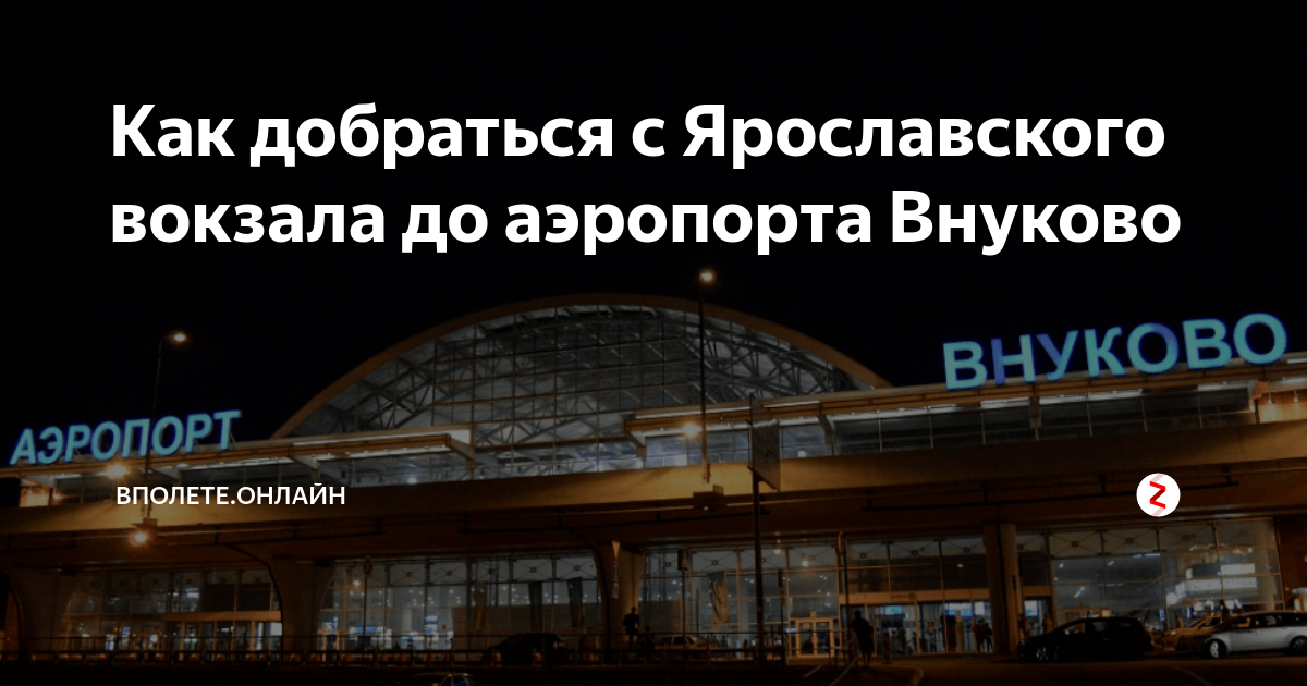 Павелецкий вокзал внуково как добраться на метро