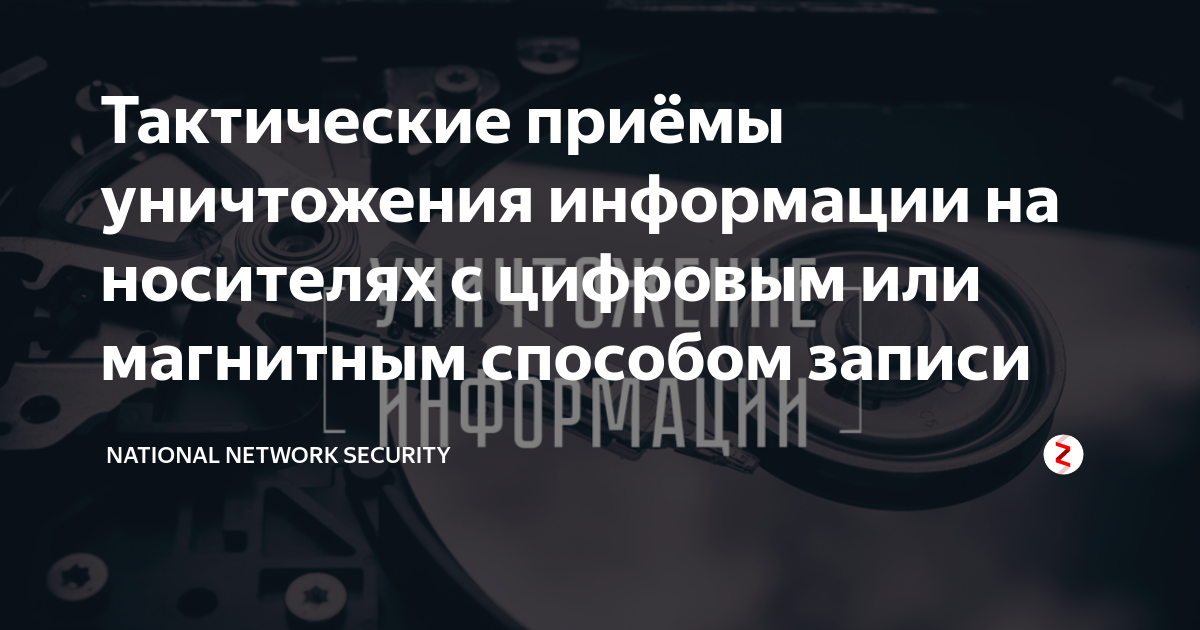 Тактические приёмы уничтожения информации на носителях с цифровым или ...