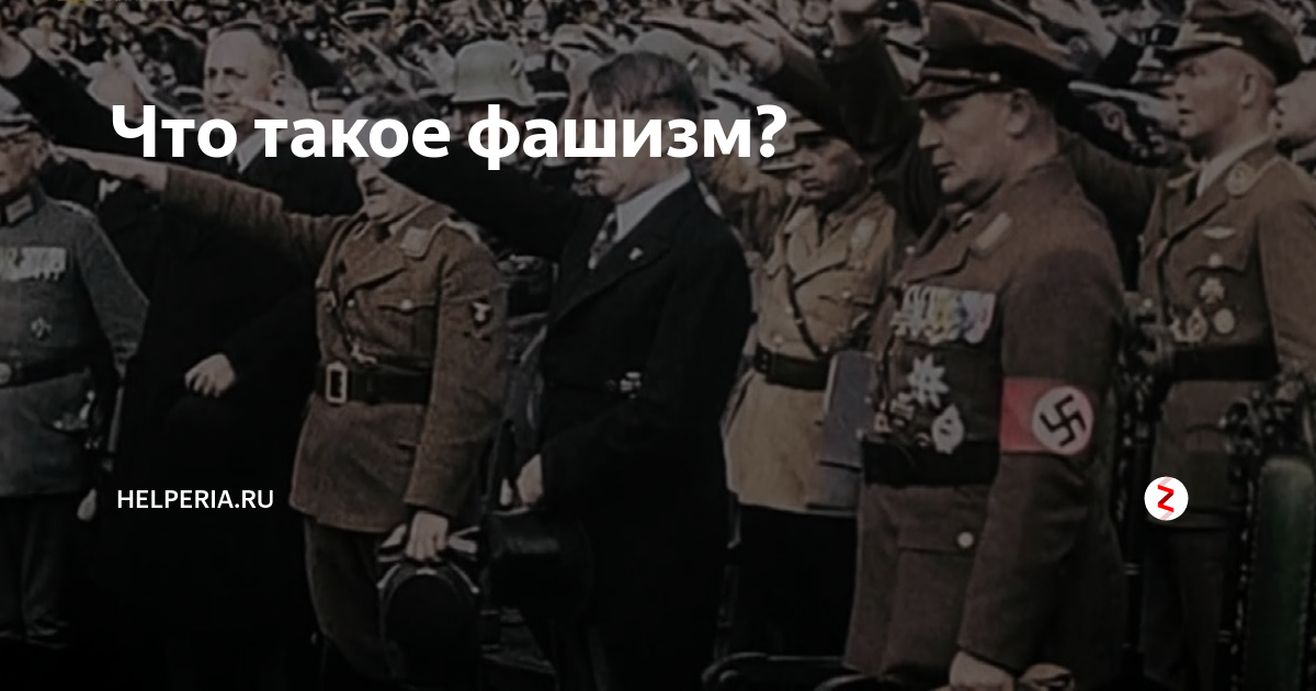 Что такое фашизм? | Helperia.ru | Дзен