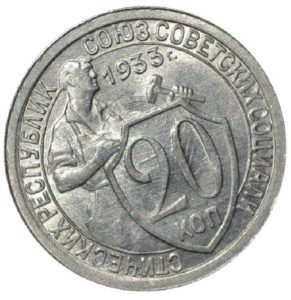 20 копеек 1933 года