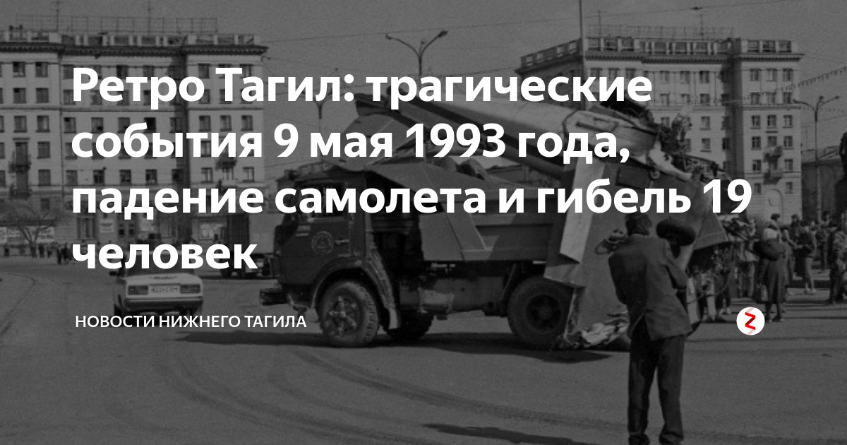 Трагедия тагил. Авиакатастрофа Нижний Тагил 1993. Трагедия Нижний Тагил 1993. 9 Мая 1993 года Нижний Тагил. Нижний Тагил упал самолет 9 мая 1993.