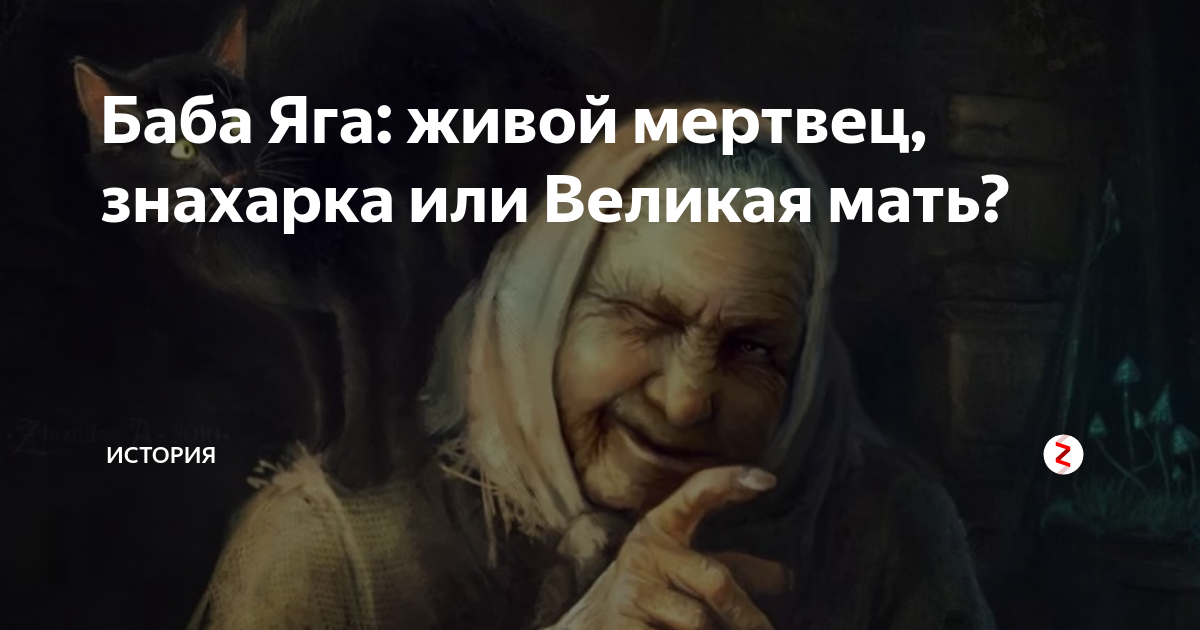 Баба Яга: живой мертвец, знахарка или Великая мать? | МИР ИСТОРИИ - WOH ...