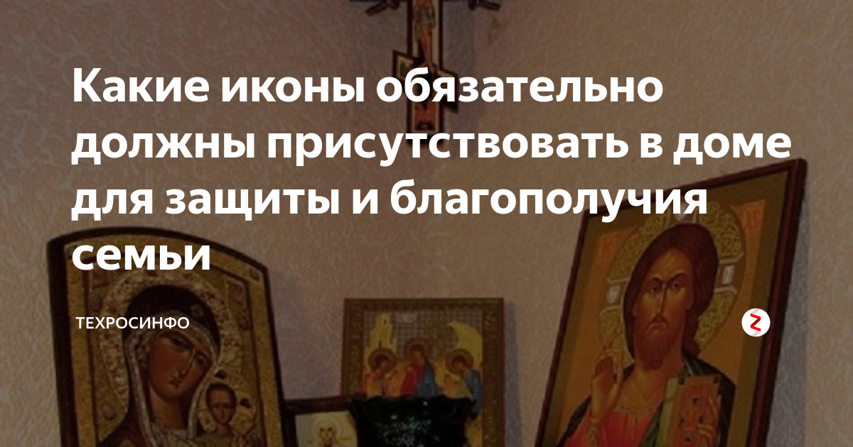 Какую икону нужно в доме обязательно. Икона для защиты дома и семьи. иконы которые должны быть в доме. какие иконы должны быть в доме обязательно список. самые сильные и нужные иконы в доме.