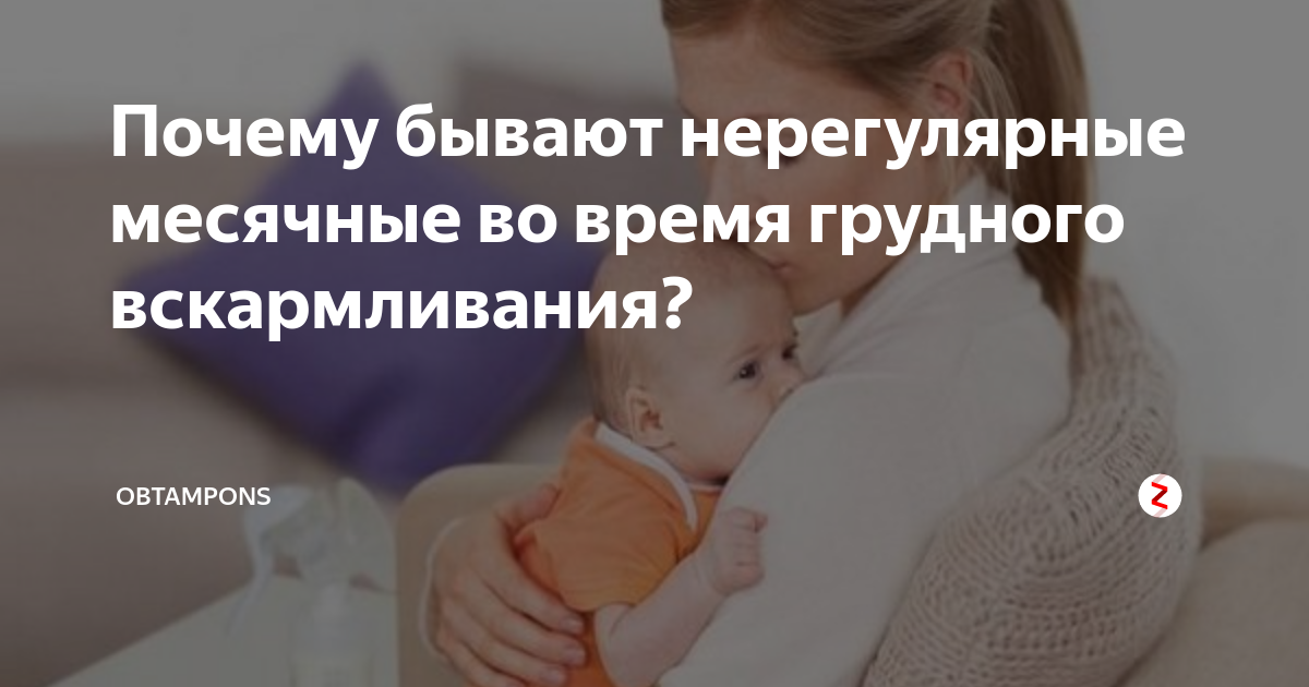 Нерегулярные месячные идут. Нерегулярные месячные при грудном вскармливании. Месячные после родов при грудном вскармливании нерегулярные. Нерегулярные менструации при гв. Месячные при гв.