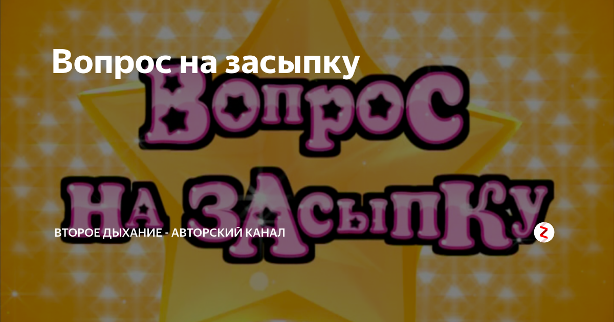 Картинка вопрос на засыпку