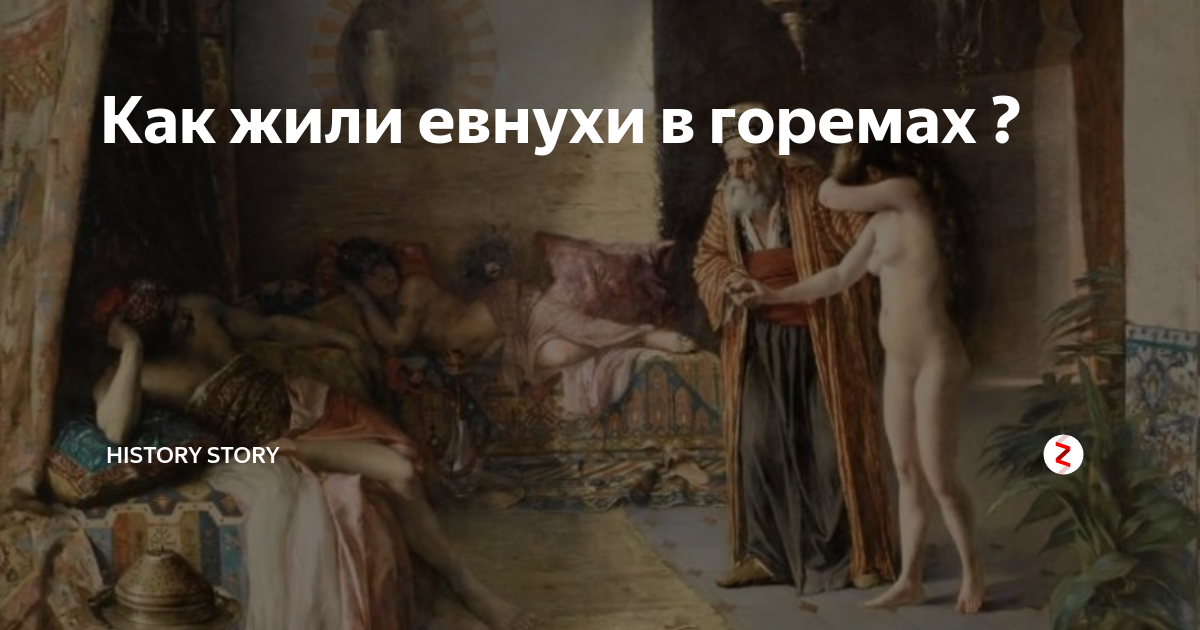 Кто такой евнух в турции