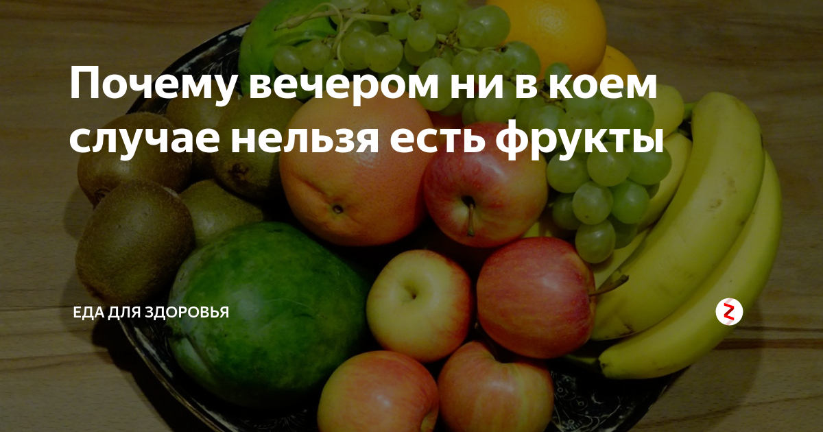 Фрукты на ночь. Почему фрукты нельзя есть вечером. Почему нельзя кушать фрукты на ночь. Можно ли есть фрукты вечером. Почему нельзя кушать фрукты вечером.