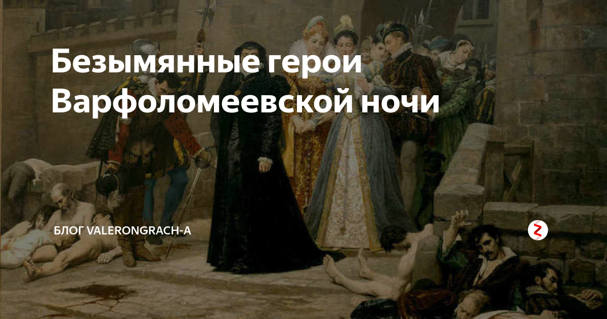 Безымянные герои Варфоломеевской ночи | Валерий Грачиков | Дзен