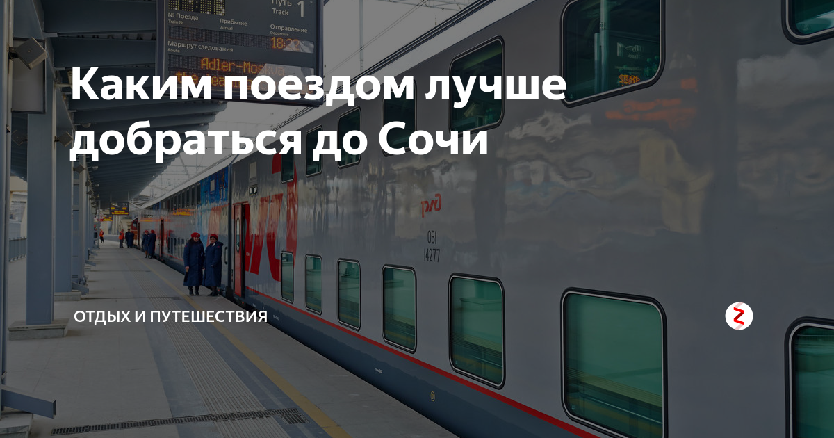 Москва сочи поезд 104