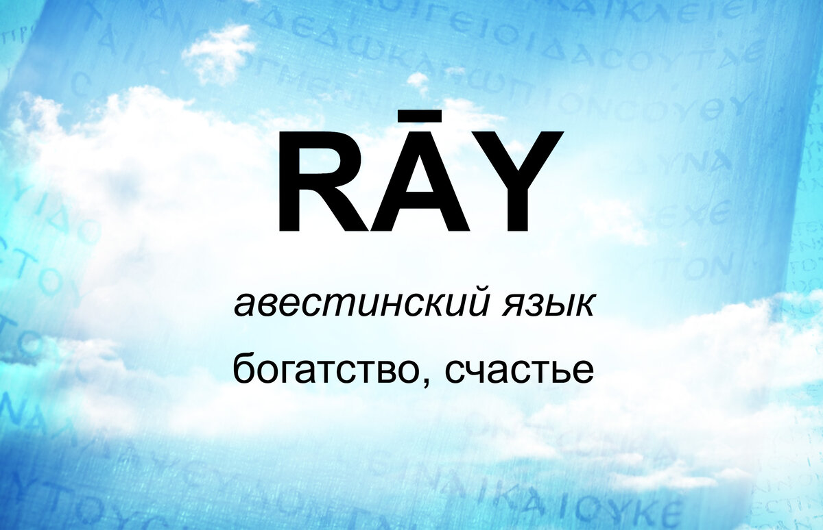 Названия с словом рай. Рай на земле надпись. Слова со словом рай. Ты стал смыслом моей жизни. Слова со словом рай.