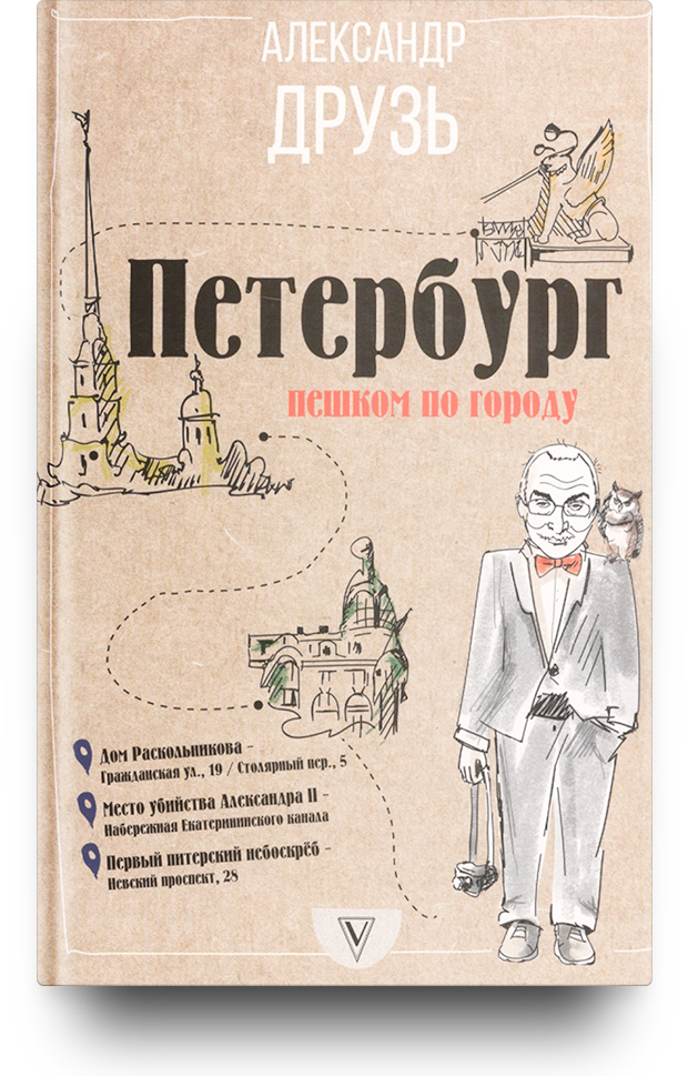 Петербург: пешком по городу