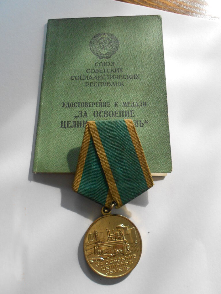Медаль за освоение целины. Медаль ссср за освоение целины. Гагарин медаль за освоение целинных земель. Медаль освоение целинных земель. Награды за освоение целинных земель.