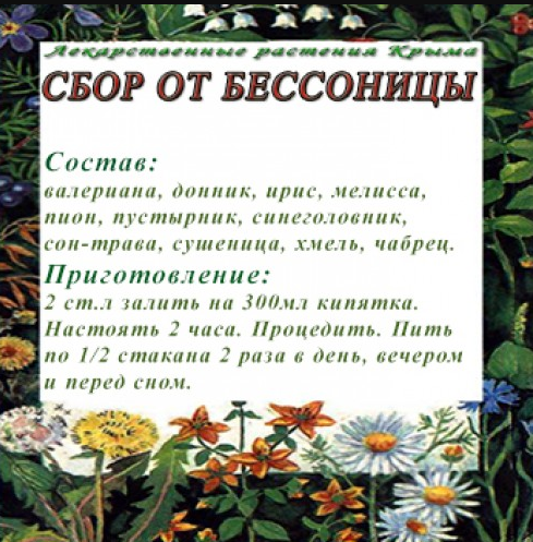 Хороший сбор трав от бессоницы