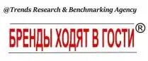 «Бренды ходят в гости» — программа обмена опытом между компаниями рынка, реализуемая Trends Research & Benchmarking Agency. Это уникальный формат закрытых бизнес-встреч прямо на территории компаний, получение реального опыта лучших игроков рынка «прямо в поле», общение с топ-менеджерами в формате «вопрос-ответ», посещение объектов розничного рынка и изучение бизнес-процессов «вживую». Встречи включают активную дискуссию всех участников о развитии бизнеса, перспективных инструментах и подходах. Расписание ближайших бизнес-встреч можно посмотреть на сайте, также есть опция заказать персональную встречу без ограничения географии (Россия, США, Европа, Юго-Восточная Азия).