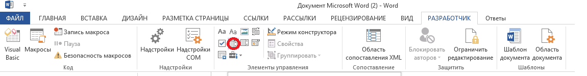 Использование "режима Конструктор" в WORD