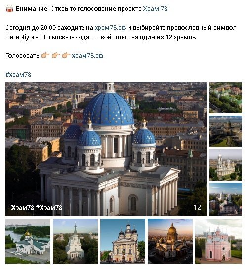 Скан со страницы голсования. Храм-78  