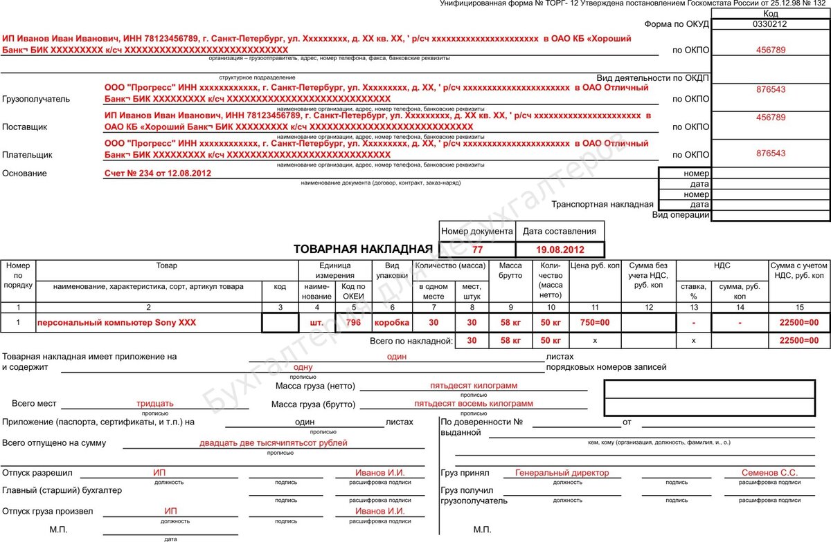 Как заполнить товарную накладную торг 12 образец заполнения