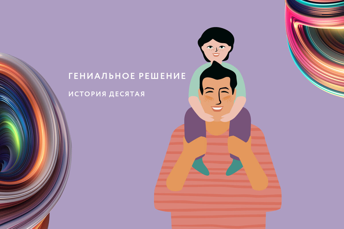 Гениальность решений. Примеры гениальных решений. Гениальное решение. Гениальных решений открытка. Примеры гениальных