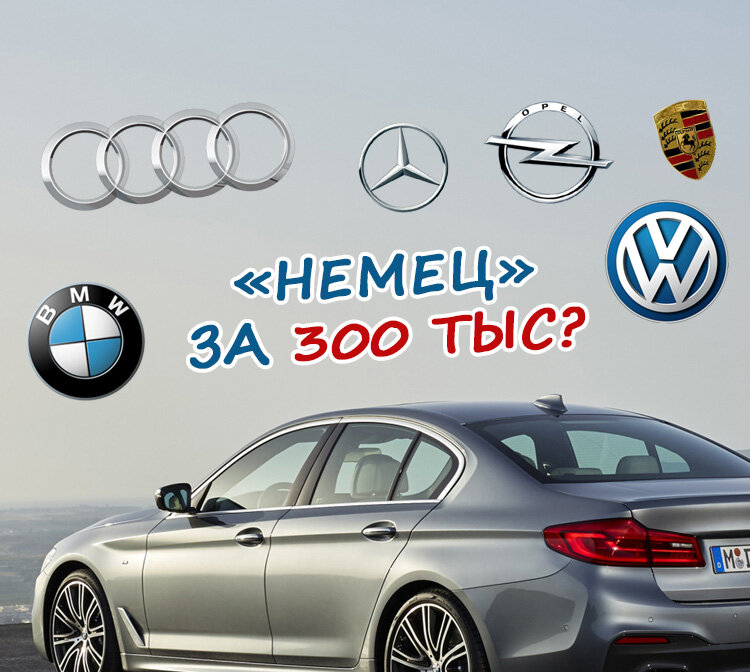 Поначалу мы даже и не думали, что в таком бюджете удастся купить живой немецкий авто