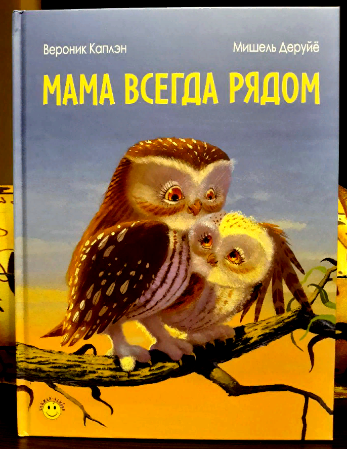 Мама всегда рядом. Каплэн, Вероник. Мама всегда рядом. Мама всегда рядом книга. Книжка мама всегда рядом. Мама всегда рядом книга детская