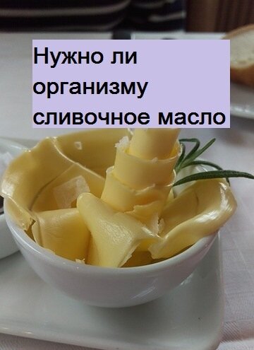 Помните старинную пословицу "Кашу маслом не испортишь"?  сливочное масло считалось очень полезным продуктом. Но современные диетологи советуют воздерживаться от животных жиров и сливочное масло рекомендуют заменять на растительное, желательно, оливковое. 