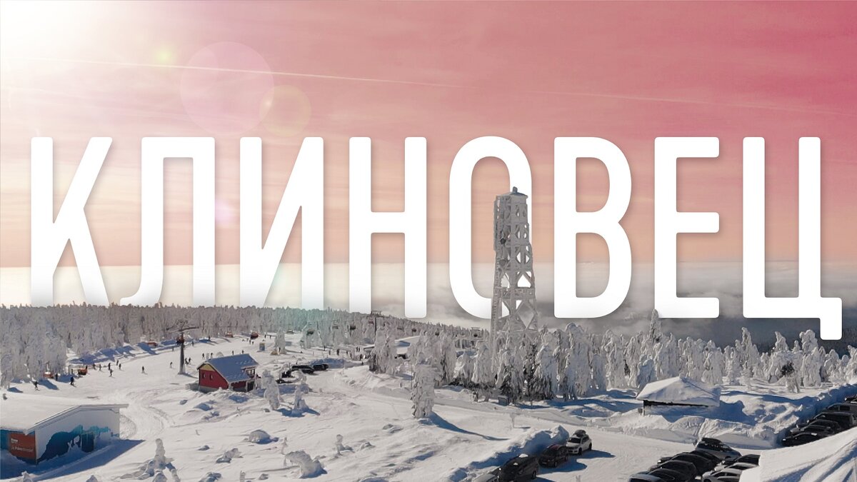 Klinovec горнолыжный курорт в Чехии