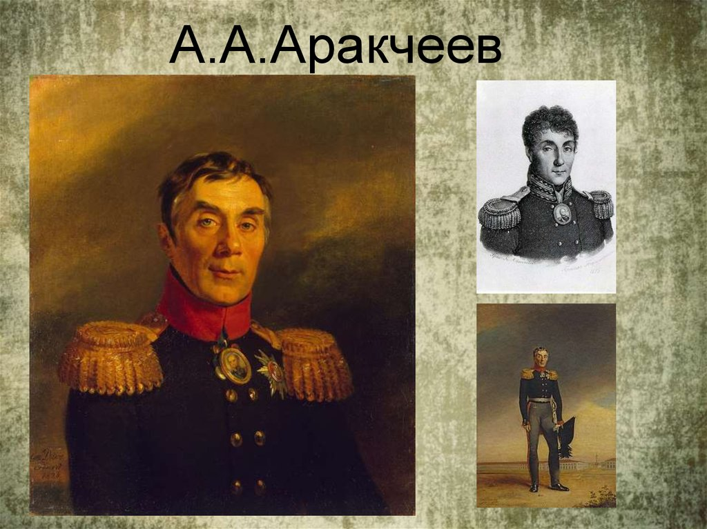 3 аракчеевщина. Алексей Аракчеев. Аракчеев Алексей Андреевич (1769-1834).. Граф Аракчеев. Алексе́й Андре́евич Аракче́ев