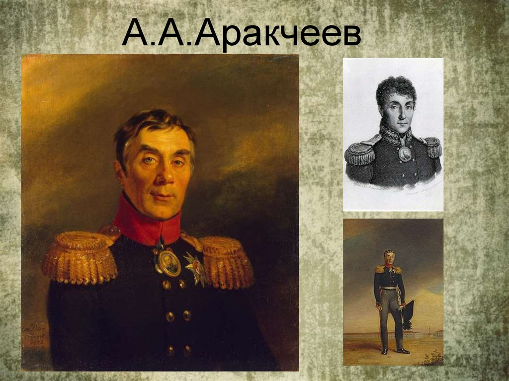 Начало аракчеевщины. Алексей Аракчеев. Аракчеев Алексей Андреевич (1769-1834).. Граф Аракчеев. Алексе́й Андре́евич Аракче́ев.