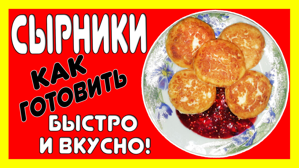 Домашние сырники с манкой