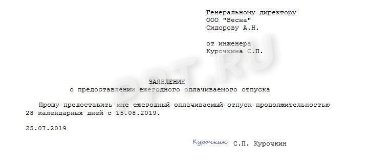Образец заявления на оплачиваемый отпуск