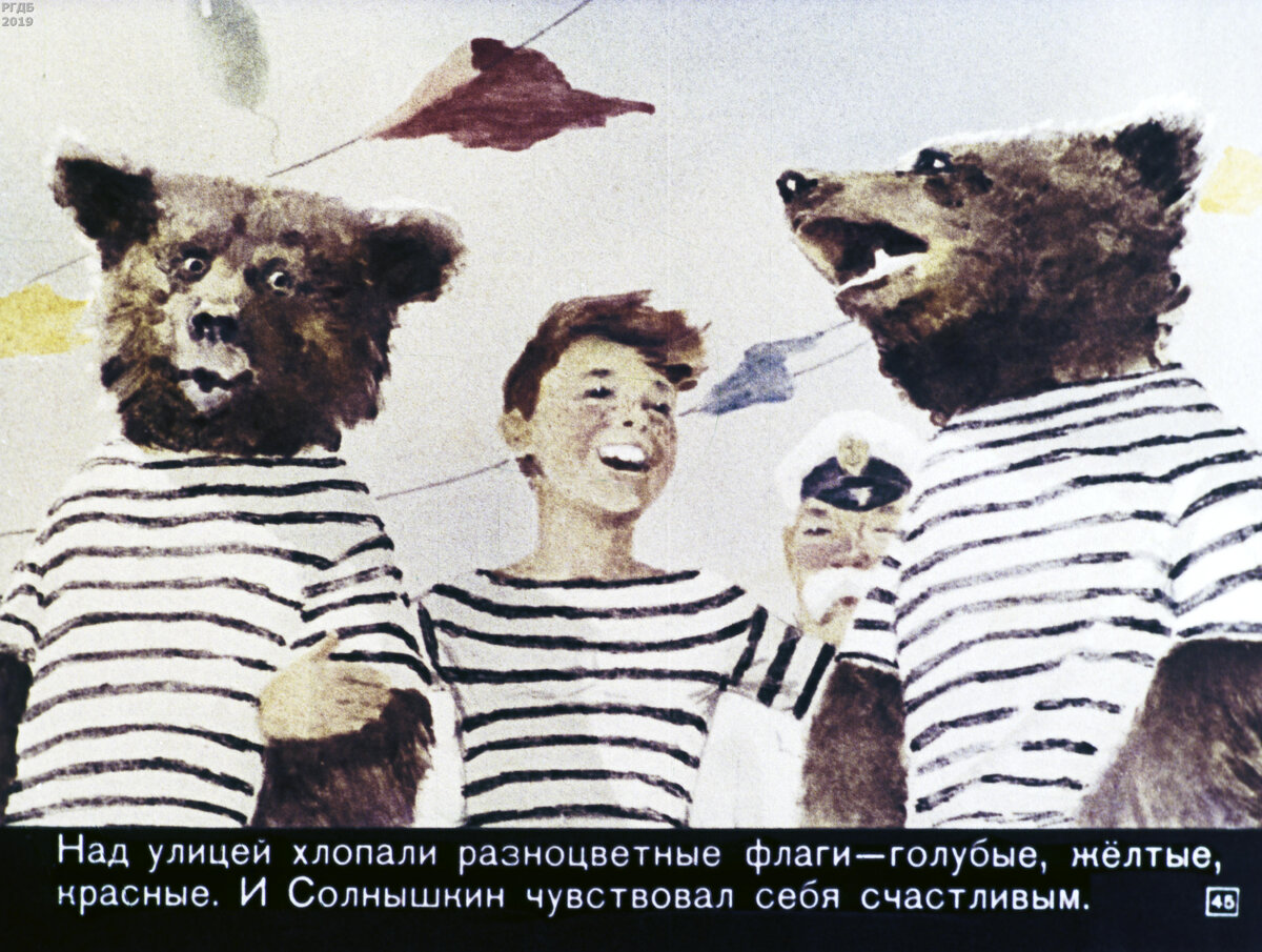 Приключения Солнышкина с медведями / В. Коржиков; худож. В. Туренко.- Москва : Диафильм, 1975.- 1 дф. (46 кд.)