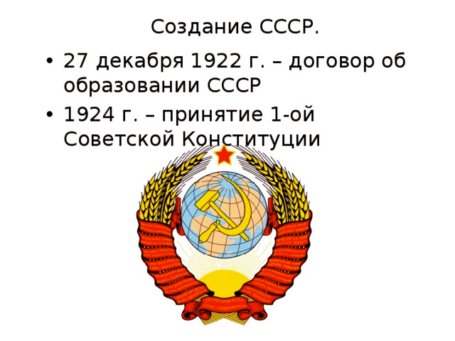 Образование советской федерации. 30.12.1922 Образован СССР. Образование СССР 30 декабря 1922. Образование СССР В 1922 году. Образование СССР В 1922 году кратко.