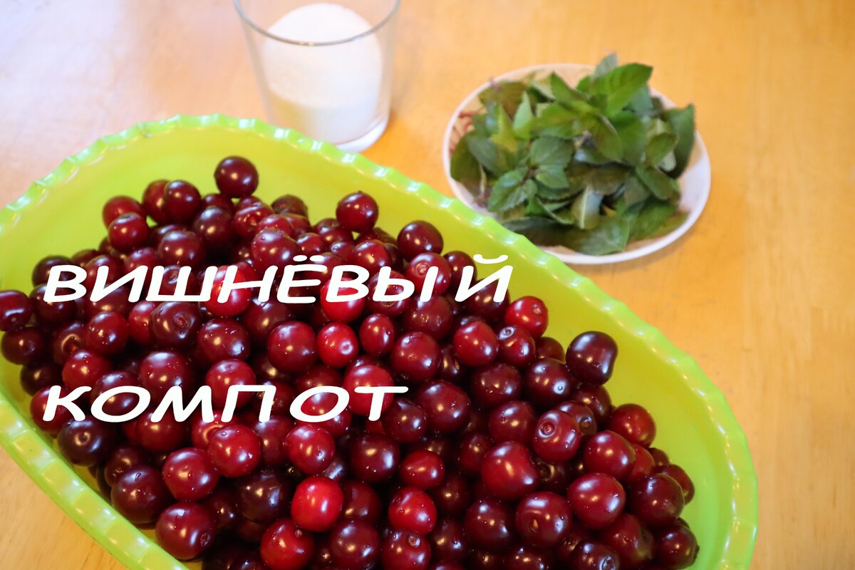 Вкусный вишневый компот с мятой в автоклаве | Доброслав13 | Дзен