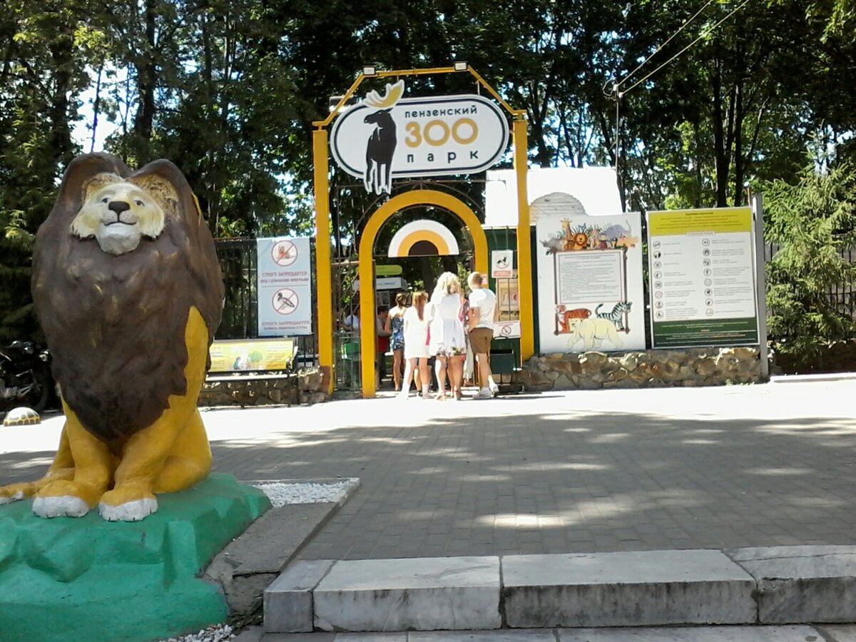 Зоопарк в пензе