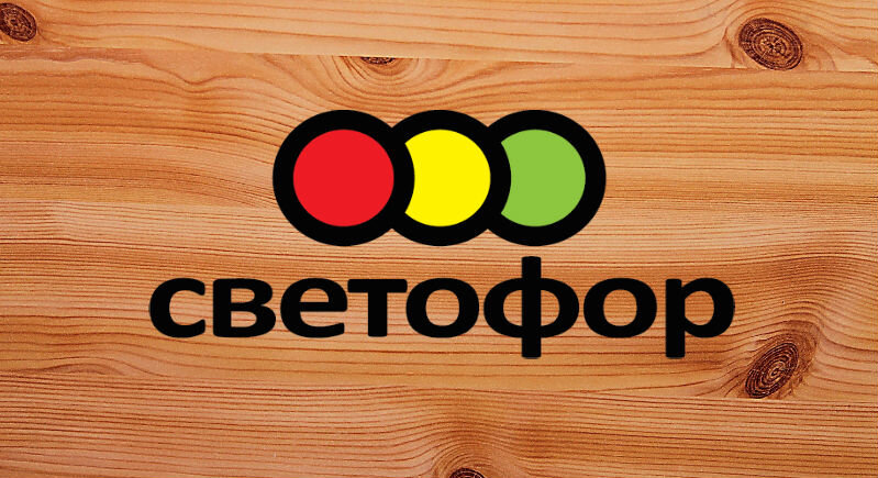 Рисунок на тему магазин светофор