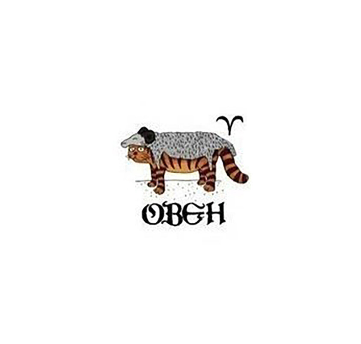Баран — он баран и есть. Всегда прав. Проще убить сразу, чем начинать с ним спорить, потому что переспорить Овна возможно только в одном случае — если он слепоглухонемой безрукий и безногий инвалид (и то, есть огромный шанс, что даже в этом случае он все равно покажет вам х*й). Зато Овны честные. Иногда такие честные, что аж зубы сводит: предельно честно ответит, если вам не идет стрижка или платье полнит. С этим ничего не поделаешь, придется смириться (или убить, как уже говорилось выше). В домашних делах Овен, как правило, бесполезен — он умеет только генерировать гениальные идеи, а прахом бытия старается подошв не осквернять. Впрочем, если дать Овну понять, что Стрелец моет полы лучше его — костьми ляжет, но будет каждую субботу канифолить ваш паркет, потому что нет на свете вещи, которую Овен бы Стрельцу уступил. С Овном никогда не бывает скучно — этот знак обладает каким-то кармическим, с*ка, талантом искать приключения на свою прекрасную жопу. Легко и быстро умеет зарабатывать деньги, но бабло как гордый и принципиальный тип ненавидит, поэтому старается моментально от него избавиться. При этом, с*ка, всегда имеет какие-то заначки, которые вообще-то гораздо приличнее иметь Деве. Из-за непроглядного распи**яйства про заначки забывает, что очень на руку сердечному другу Овна, особенно если друг этот Близнецы.