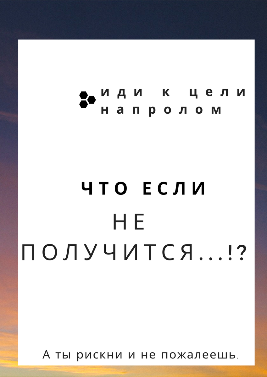 ...что если не получится?  Как по мне это самый распространённый вопрос для тех, кто хочет что-то поменять в своей жизни. К сожалению этот вопрос коснулся и меня. 
 Привет, меня зовут Кристина .В свои 21 я заканчиваю магистратуру института финансов и как все нормальные студенты столкнулась с вопросом:
" А что же делать дальше".  Хоть у меня и есть работа в супермаркете ,я уже руководитель и обучаю людей, это совсем не то ,чем я хочу заниматься.

 На данном этапе своей жизни я усердно изучаю английский язык и ежедневно читаю книги про саморазвитие ,истории успешных людей и бизнес. 

Чтобы все-таки разобраться чем я хочу заниматься, я буду вести свой дневник ,в котором буду писать все свои наблюдения, мысли, цели и планы по их реализации. Этим я буду себя мотивировать и надеюсь что получится мотивировать кого-то из вас. 

И напоследок вспомню знаменитые слова Оноре Де Бальзака :"Чтобы дойти к цели нужно идти". И я уверенна ,что все-таки получится!
