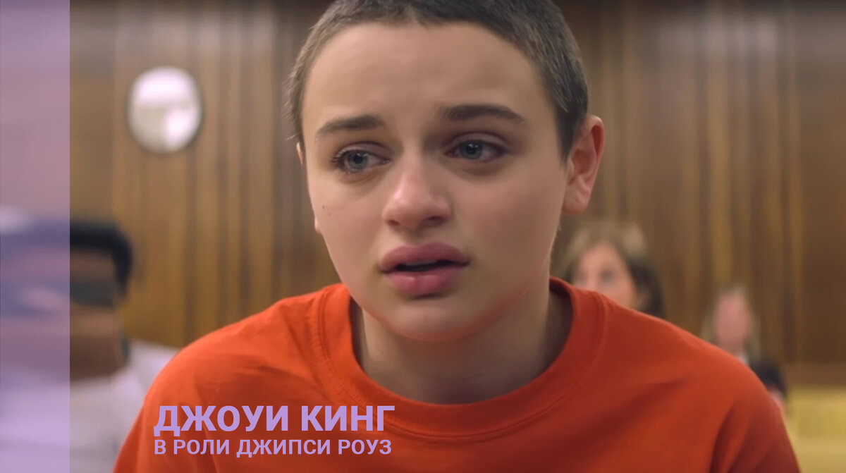 Джоуи Кинг в роли Джипси Роуз в сериале "Притворство"