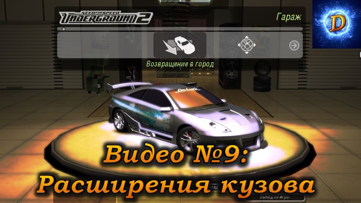 Need for Speed: Underground 2 Прохождение, видео №9: Расширения кузова