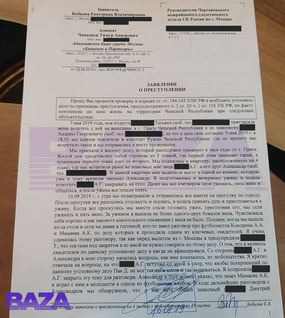 Заявление Екатерины Бобковой в СКР