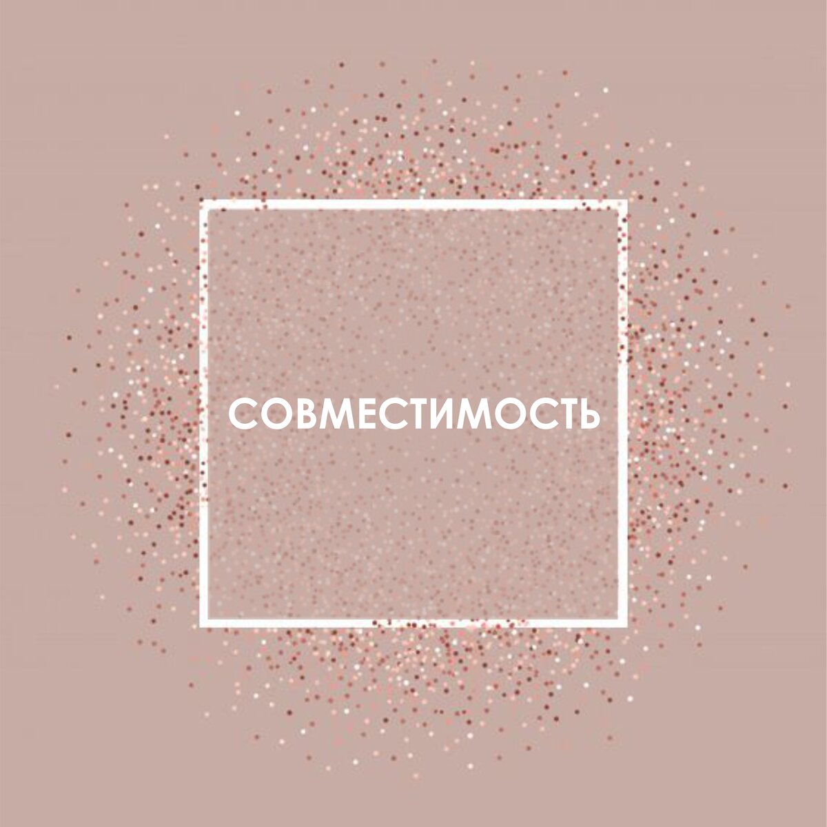 Совместимость в астрологии | Ирина Сергеевна | Дзен