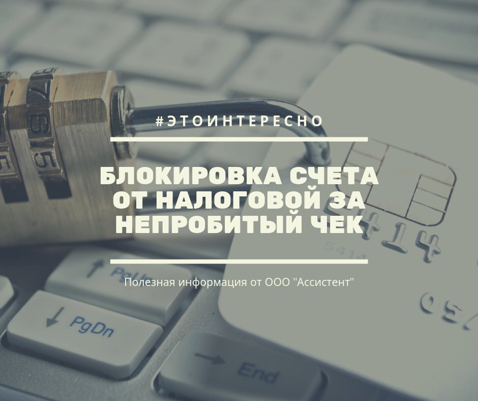 Заблокировали счет ооо. Налоговая заблокировала счет. Блокировки налоговой. Штраф и блокировка счета. Налоговая не будет блокировать счета.